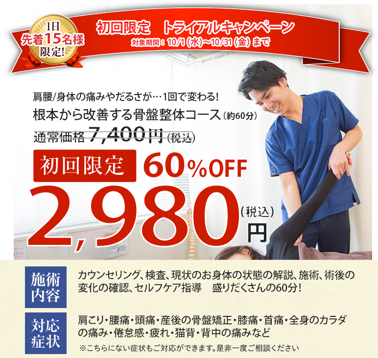 10月の初回限定60%OFF 2,980円のキャンペーン