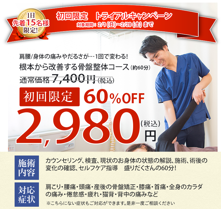 2026年2月の初回限定60%OFF キャンペーン