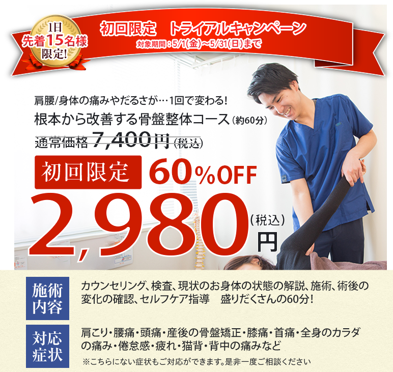 2026年5月の初回限定60%OFF キャンペーン